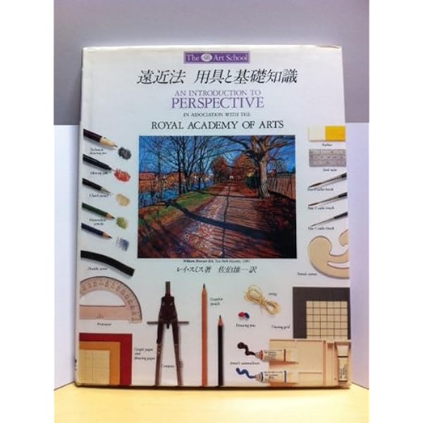 油絵　用具と基礎知識 油絵 用具と基礎知識 (アートスクールシリーズ) | レイ スミス